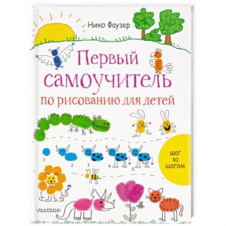 Рисование, книга Первый самоучитель по рисованию для детей купить по скидке