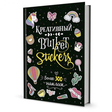 Книги, книга В точку!Bullet-journal. Креативный Bullet Journal. Более 300 наклеек купить по скидке