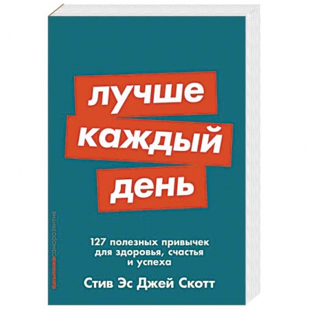 Психология. Общие работы, книга Лучше каждый день. 127 полезных привычек для здоровья, счастья и успеха купить по скидке