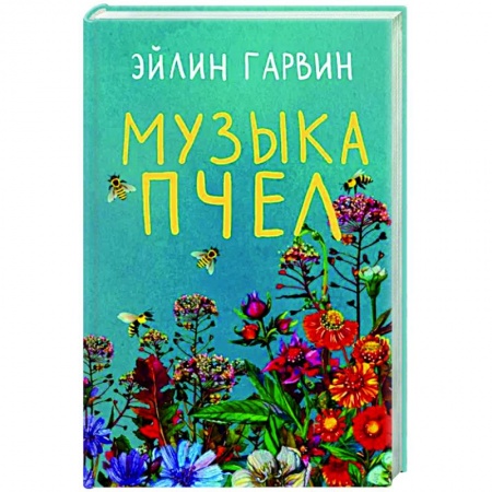 Зарубежная современная проза, книга Музыка пчел купить по скидке