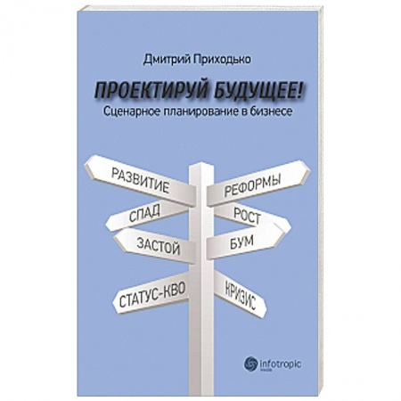 Книги, книга Проектируй будущее! Сценарное планирование в бизнесе купить по скидке