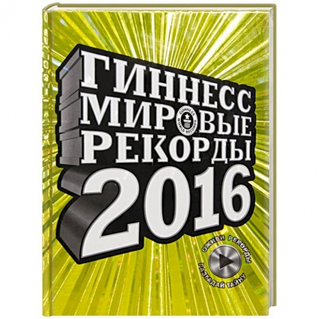 Книги, книга Гиннесс. Мировые рекорды 2016 купить по скидке