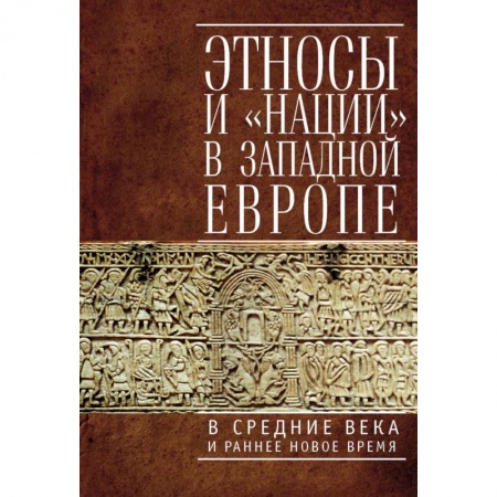 Всемирная история, книга Этносы и нации в Западной Европе в Средние века и раннее Новое время купить по скидке