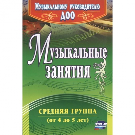 Песенники, ноты, книга Музыкальные занятия. Средняя группа купить по скидке