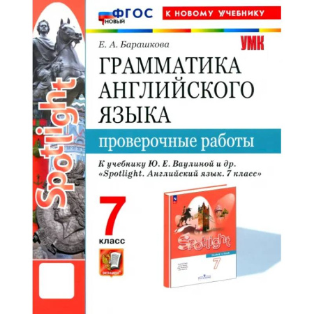 Детям. Школьникам. Студентам, книга Английский язык. 7 класс. Грамматика. Проверочные работы к учебнику Ю.Е. Ваулиной и др. ФГОС купить по скидке