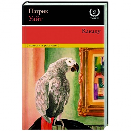 Зарубежная классика, книга Какаду купить по скидке