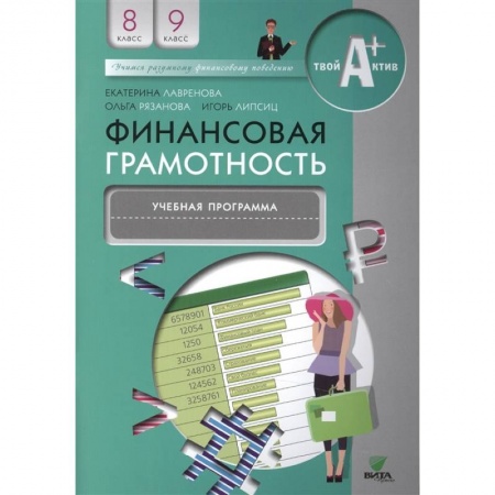 Другие предметы, книга Финансовая грамотность: учебная программа. 8-9 классы купить по скидке