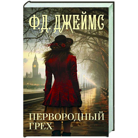 Зарубежный детектив, книга Первородный грех купить по скидке