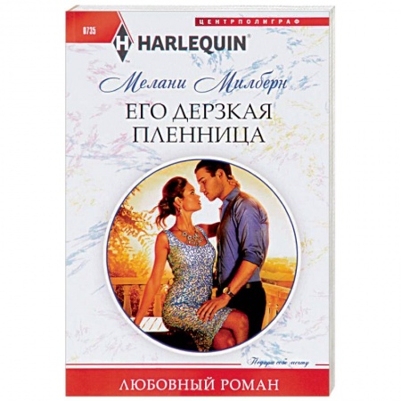 Зарубежный любовный роман, книга Его дерзкая пленница купить по скидке