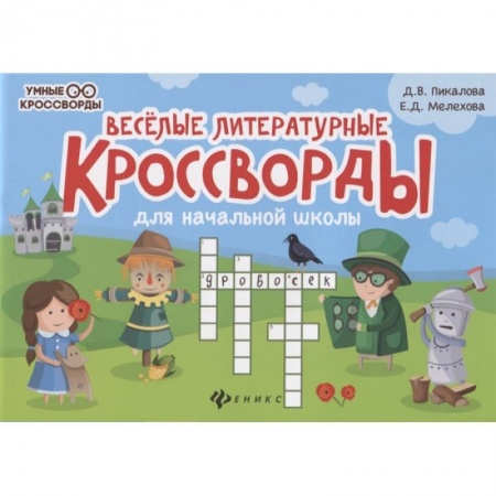 Кроссворды, головоломки, комиксы, книга Веселые литературные кроссворды для начал.школы купить по скидке