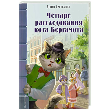 Приключения. Детективы, книга Четыре расследования кота Бергамота купить по скидке
