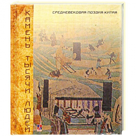 Книги, книга Камень тысячи людей купить по скидке