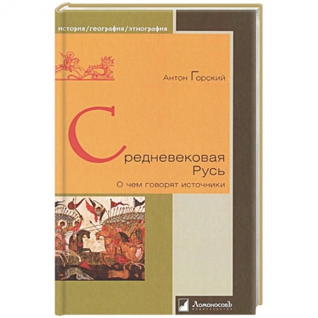 История Древней Руси. Средневековье, книга Средневековая Русь. О чем говорят источники купить по скидке