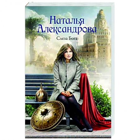 Отечественный женский детектив, книга Слеза Бога купить по скидке