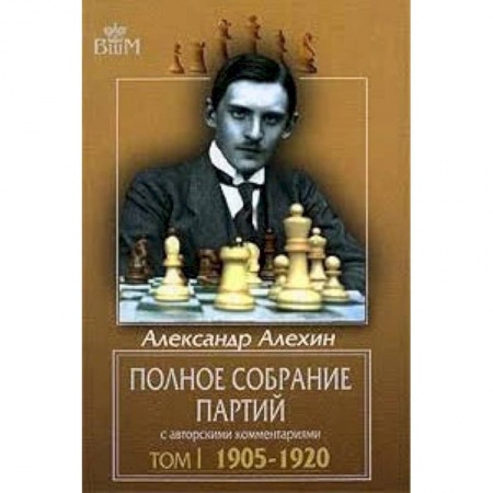 Книги, книга Полное собрание партий с авторскими комментариями. Том 1. 1905-1920 купить по скидке