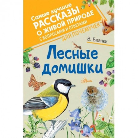 Отечественная литература для детей, книга Лесные домишки купить по скидке