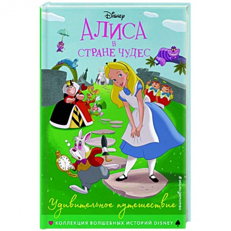 Проза для детей, книга Алиса в стране чудес. Удивительное путешествие. Книга для чтения с цветными картинками. купить по скидке