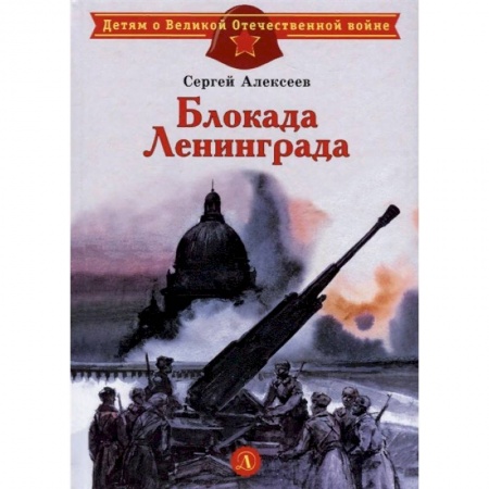 Исторические повести и рассказы, книга Блокада Ленинграда купить по скидке