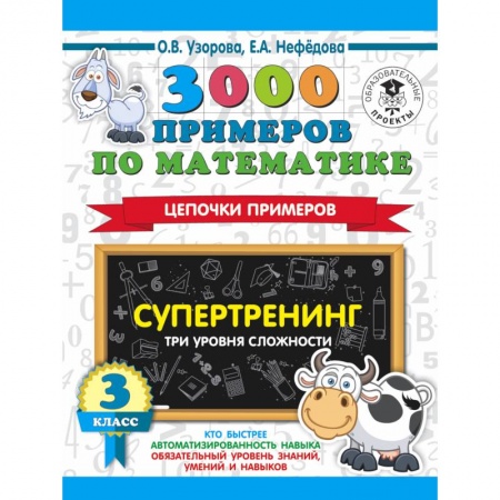 Математика. Алгебра. Геометрия, книга 3000 примеров по математике. Супертренинг. Цепочки примеров. Три уровня сложности. 3 класс купить по скидке