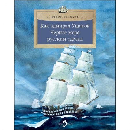 Всемирная история, книга Как адмирал Ушаков Черное море русским сделал купить по скидке