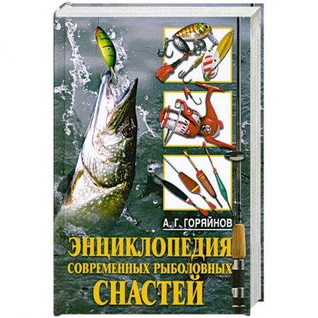 Книги, книга Энциклопедия современных рыболовных снастей купить по скидке