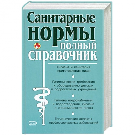 Книги, книга Санитарные нормы. Полный справочник купить по скидке