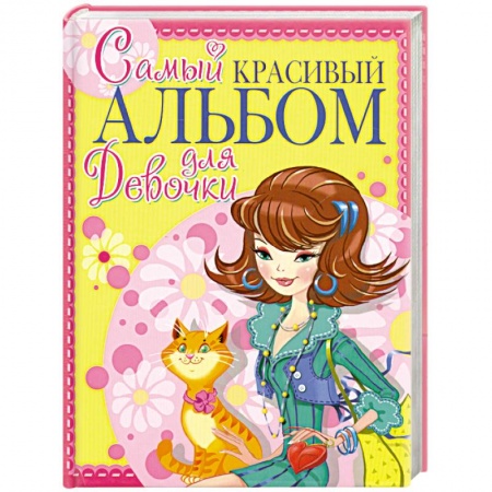 Книги, книга Самый красивый альбом для девочки (девочка с котом) купить по скидке