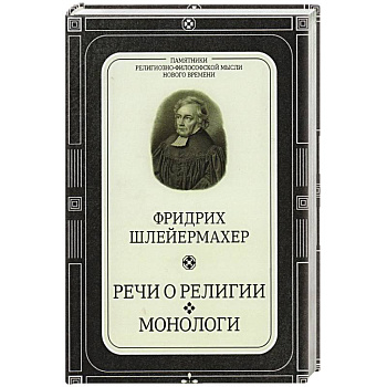 Речи о религии.Монологи