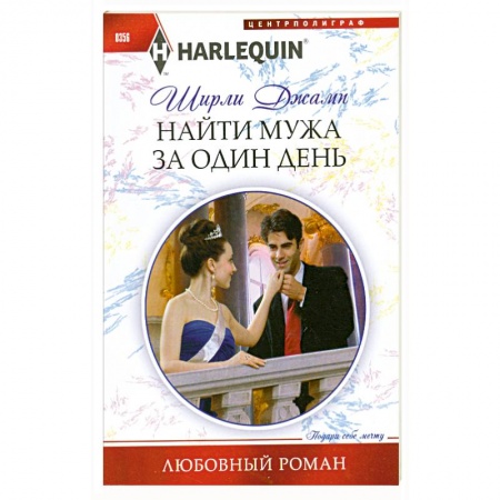 Книги, книга Найти мужа за один день купить по скидке