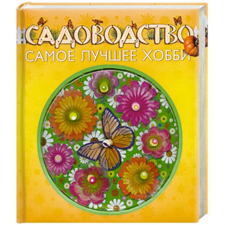 Книги, книга Садоводство - самое лучшее хобби купить по скидке