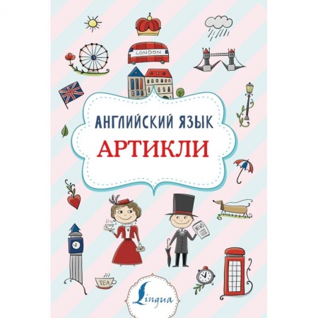 Учебники, самоучители, пособия, книга Английский язык. Артикли купить по скидке