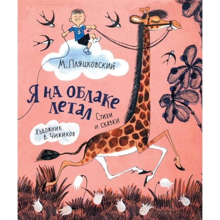Детская литература, книга Я на облаке летал купить по скидке