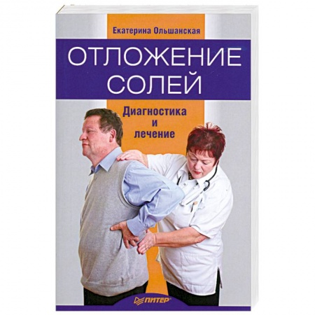 Книги, книга Отложение солей. Диагностика и лечение купить по скидке