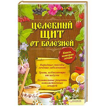 Целебный щит от болезней. Книга, которая лечит