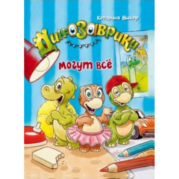 Динозаврики могут всё