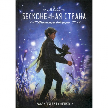 Мистика, ужасы, книга Бесконечная страна купить по скидке
