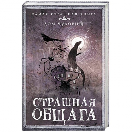 Классическая русская фантастика, книга Страшная общага купить по скидке