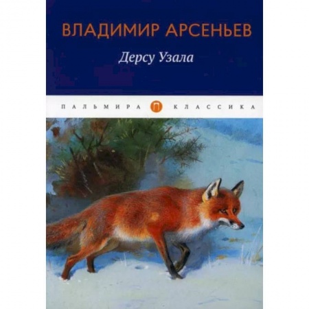 Книги, книга Дерсу Узала: повесть. Арсеньев В. купить по скидке