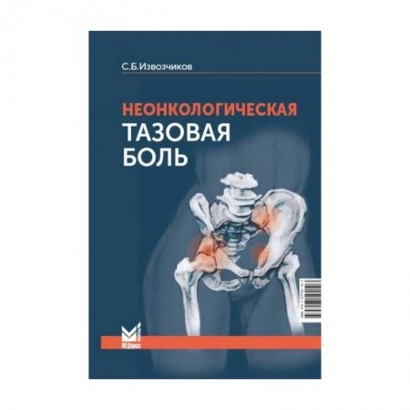 Хирургия. Ортопедия, книга Неонкологическая тазовая боль: научно-практическое руководство купить по скидке
