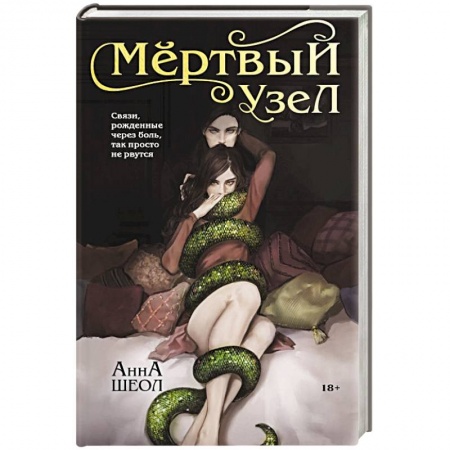 Отечественный любовный роман, книга Мертвый узел купить по скидке