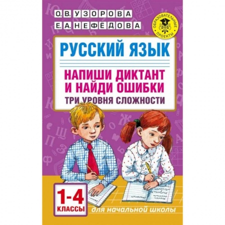 Русский язык, книга Русский язык. Напиши диктант и найди ошибки. Три уровня сложности. 1-4 классы купить по скидке