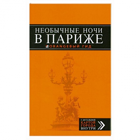 Книги, книга Необычные ночи в Париже купить по скидке