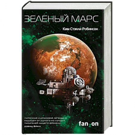 Книги, книга Зеленый Марс купить по скидке
