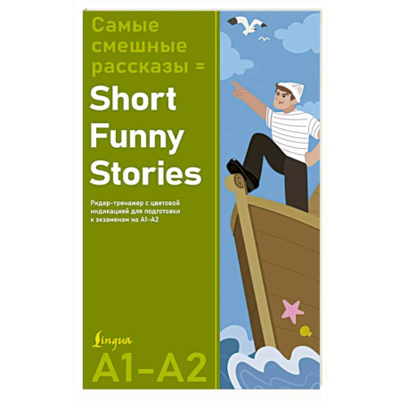 Изучение языков, книга Самые смешные рассказы = Short Funny Stories. Ридер-тренажер с цветовой индикацией для подготовки к экзаменам на А1—А2 купить по скидке