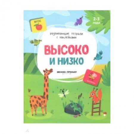 Раскраски на любой вкус, книга Высоко и низко:книжка с наклейками купить по скидке