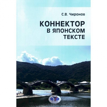 Чтение на японском языке, книга Коннектор в японском тексте купить по скидке