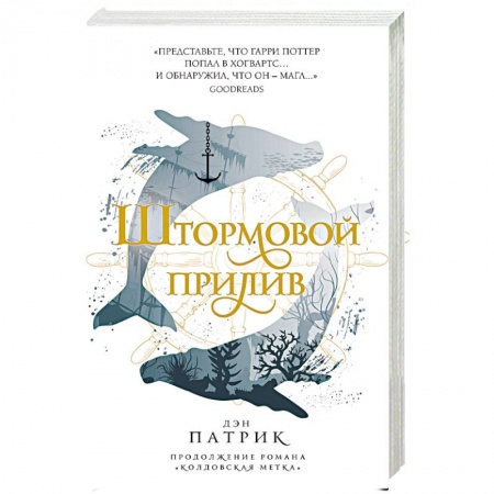 Книги, книга Штормовой прилив купить по скидке