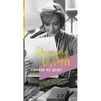 Синяки на душе