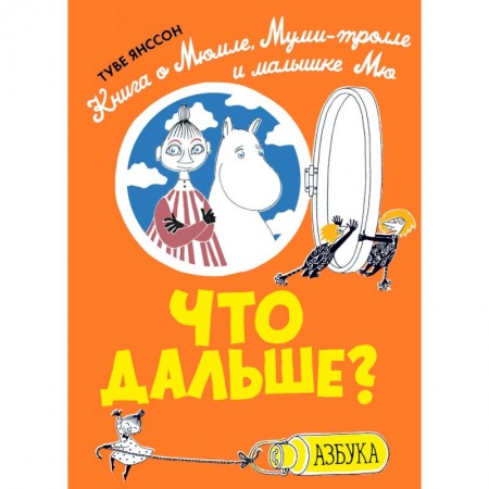 Сказки зарубежных писателей, книга Что дальше? Книга о Мюмле, Муми-тролле и малышке Мю купить по скидке