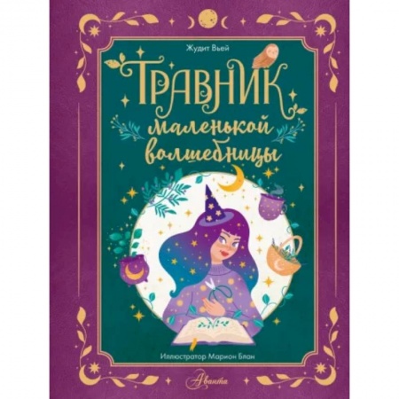 Полезные советы девочкам, книга Травник маленькой волшебницы купить по скидке